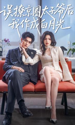 短剧《误撩京圈太子爷后，我作成白月光》海报