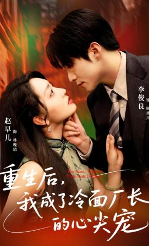 短剧《重生后，我成了冷面厂长的心尖宠》海报