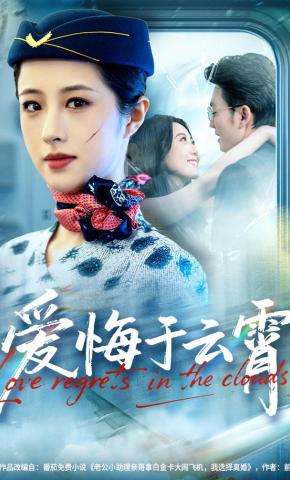 短剧《爱悔于云霄》海报