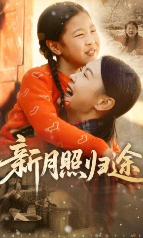 短剧《新月照归途》海报