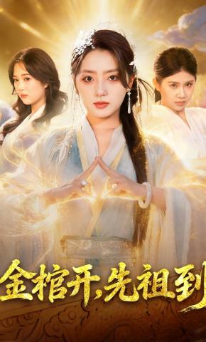 短剧《金棺开，先祖到》海报