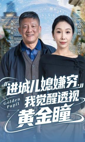 短剧《进城儿媳嫌穷，我觉醒透视黄金瞳》海报