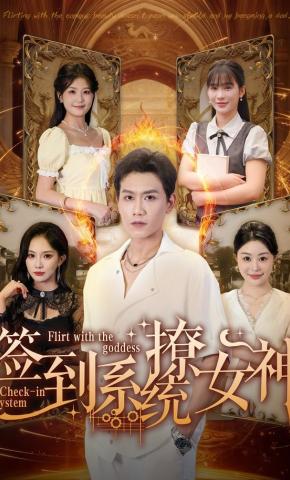 短剧《签到系统撩女神》海报