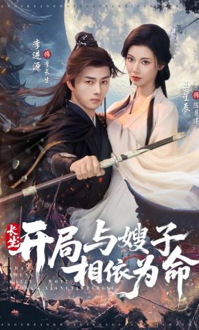 短剧《长生：开局与嫂子相依为命》海报