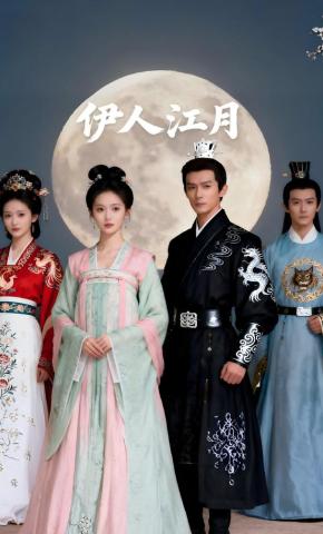 短剧《伊人江月》海报