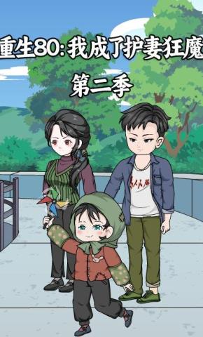短剧《重生80：我成了护妻狂魔 第二季》海报