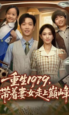 短剧重生1979，带着妻女走上巅峰海报