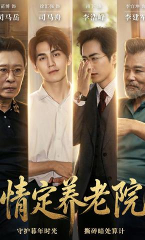 短剧《情定养老院》海报