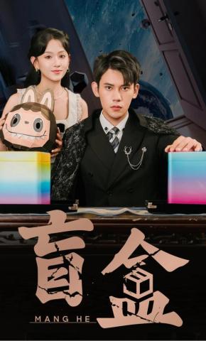 短剧《盲盒》海报