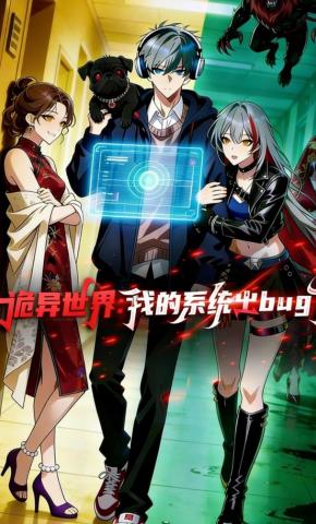 短剧《诡异世界：我的系统出bug了》海报