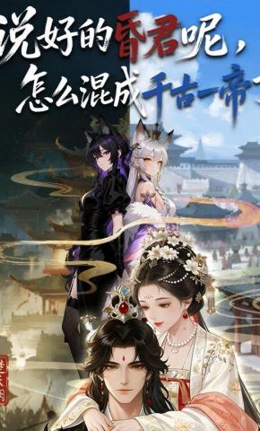 短剧《说好的昏君呢，怎么混成千古一帝了》海报