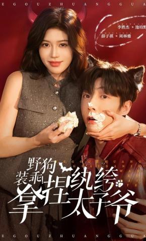 短剧《野狗装乖！拿捏纨绔太子爷》海报