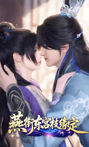 短剧《燕衔东宫枝缘定》海报