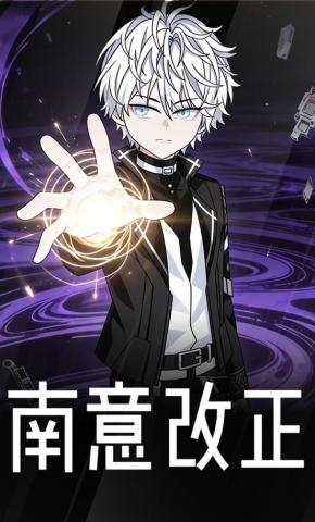 短剧《南意改正》海报