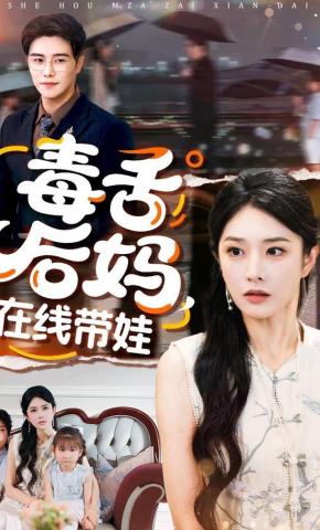 短剧《毒舌后妈，在线带娃》海报