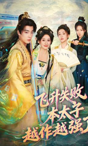 短剧《飞升失败，本太子越作越强了》海报