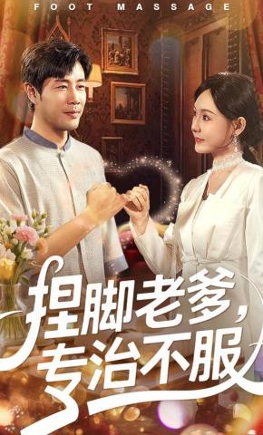 短剧《捏脚老爹，专治不服》海报