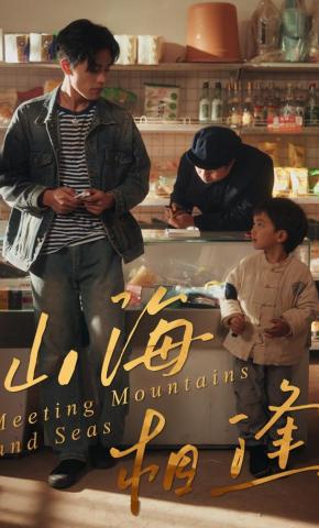 短剧《山海相逢》海报