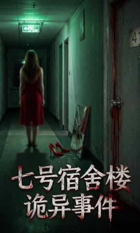 短剧《七号宿舍楼诡异事件》海报