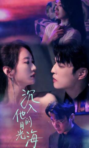 短剧《沉入他的月光海》海报