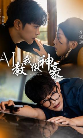 短剧《AI教我做神豪》海报