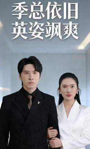 短剧季总依旧英姿飒爽海报