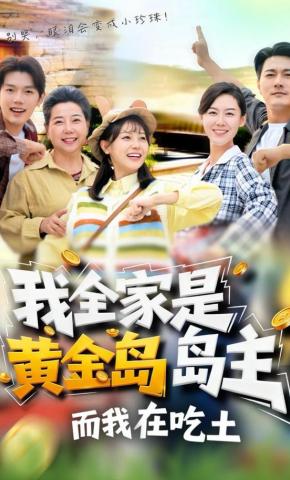 短剧《我全家是黄金岛岛主，而我在吃土》海报