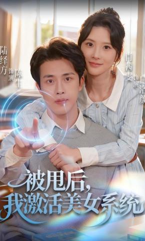 短剧《被甩后，我激活美女系统》海报