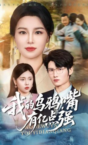 短剧我的乌鸦嘴有亿点强海报