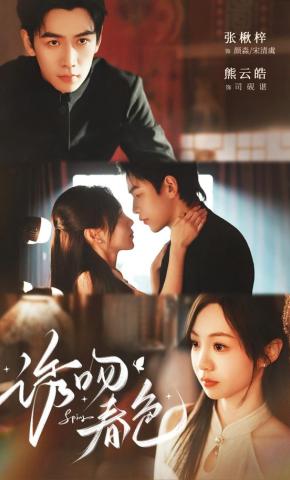 短剧《诱吻春色》海报