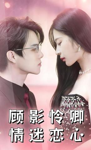短剧《顾影怜卿情迷恋心》海报