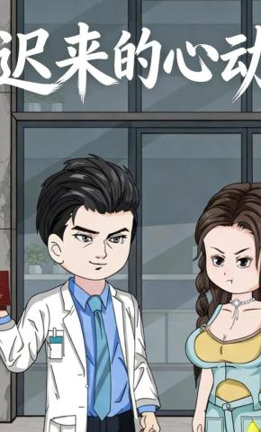 短剧《迟来的心动》海报