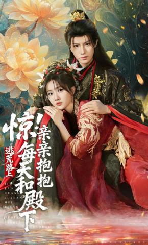 短剧《惊！逃荒路上每天和殿下亲亲抱抱》海报