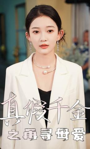 短剧真假千金之再寻母爱海报