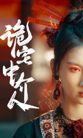 短剧《诡宅中介人》海报