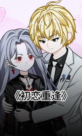 短剧《初恋重逢》海报