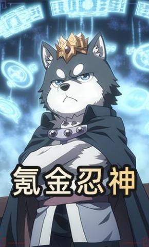 短剧《氪金忍神》海报