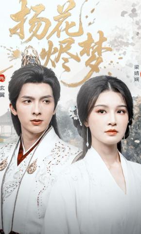 短剧《扬花烬梦》海报