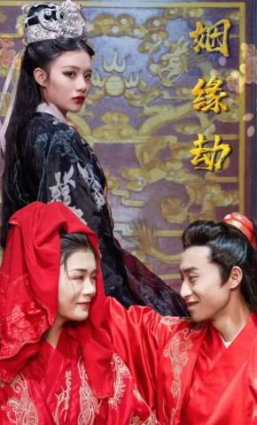 短剧姻缘劫海报