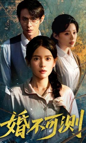 短剧婚不可测海报