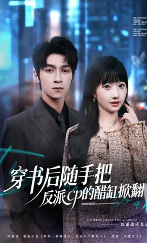 短剧《穿书后随手把反派cp的醋缸掀翻》海报