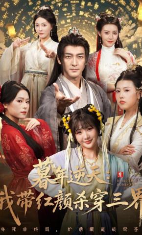 短剧《暮年逆天：我带红颜杀穿三界》海报