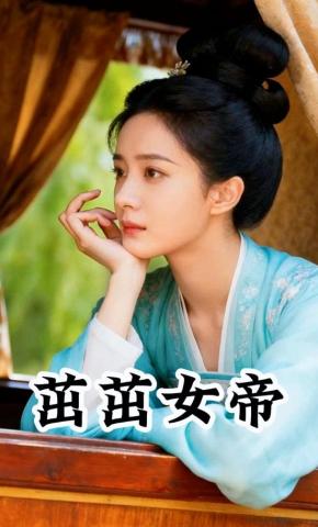 短剧《茁茁女帝》海报