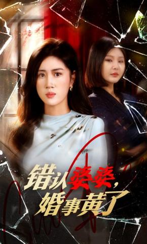 短剧《错认婆婆，婚事黄了》海报