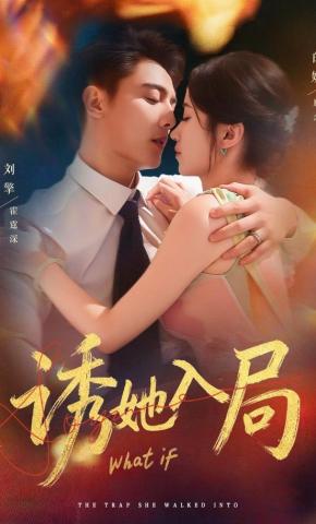 短剧《诱她入局》海报