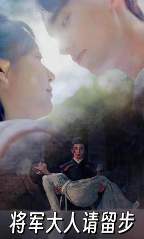 短剧《将军大人请留步》海报
