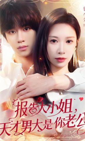 短剧《报告大小姐，天才男大是你老公》海报