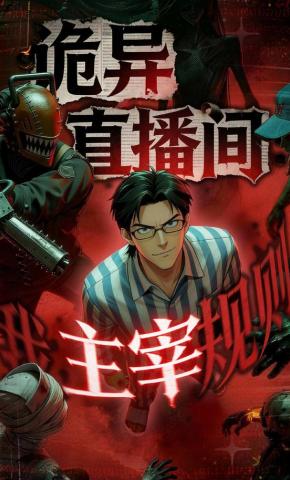 短剧《诡异直播间，我主宰规则》海报