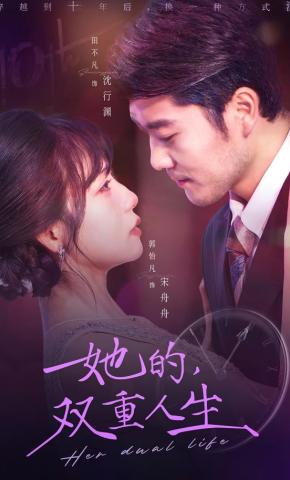 短剧《她的双重人生》海报