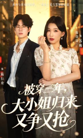 短剧《被穿三年，大小姐归来又争又抢》海报